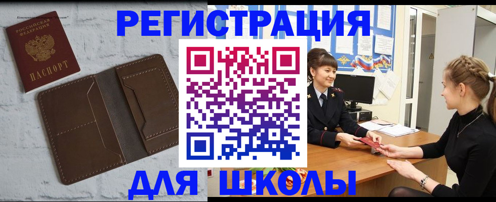 временная регистрация для школы в Арсеньеве