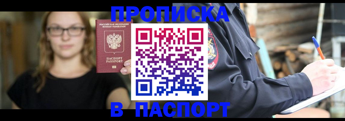 прописка в Арсеньеве