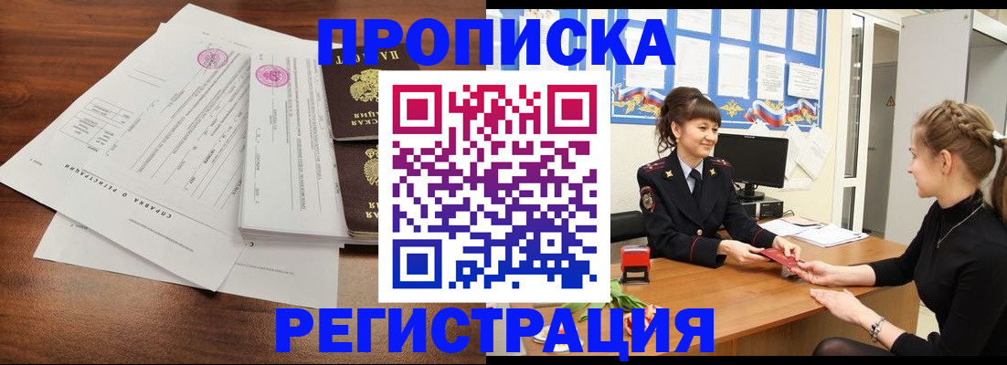 прописка в Арсеньеве